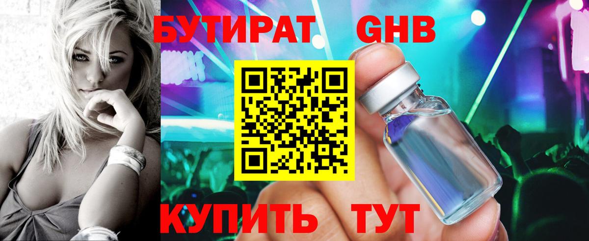 Бутират Butirat Еманжелинск