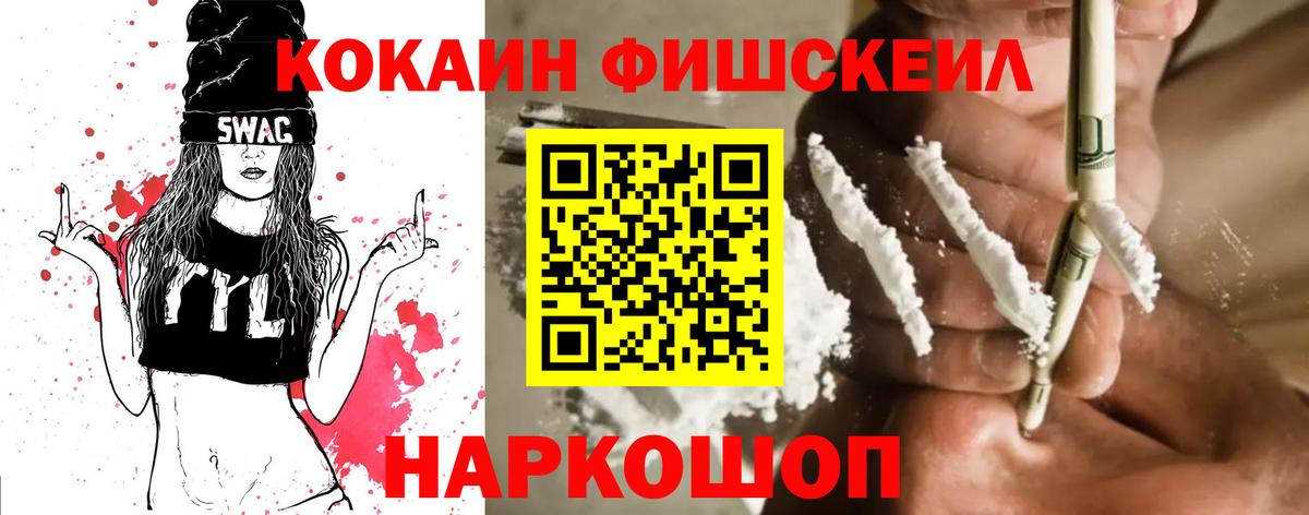Cocaine FishScale Еманжелинск