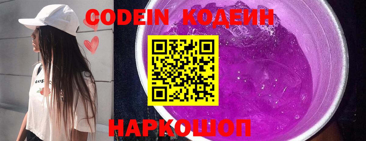 Codein напиток Lean (лин) Еманжелинск