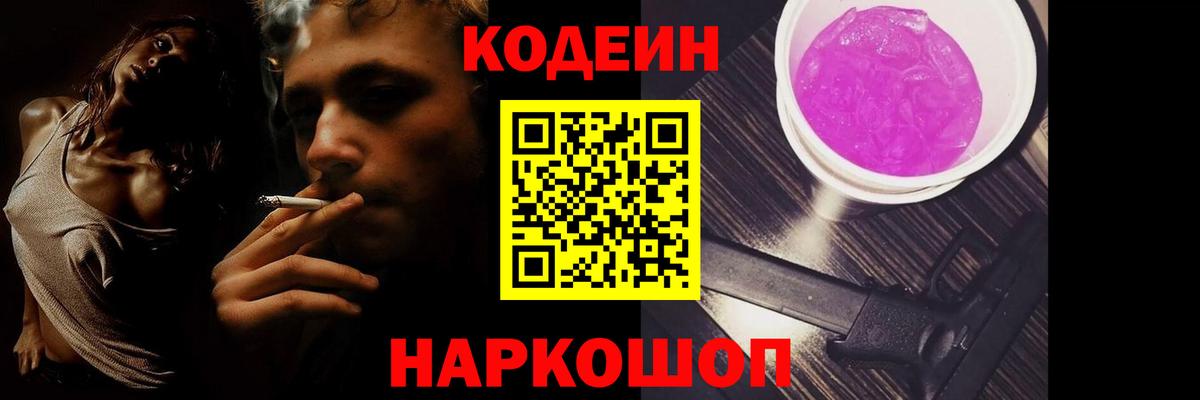 Еманжелинск  Codein Purple Drank  Вход с VPN 